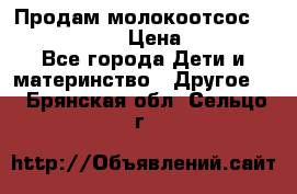 Продам молокоотсос philips avent › Цена ­ 1 000 - Все города Дети и материнство » Другое   . Брянская обл.,Сельцо г.